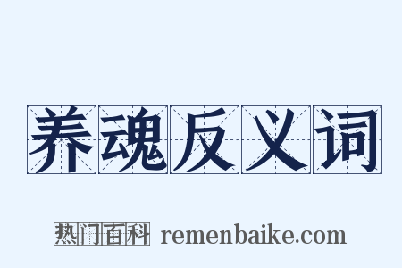 养魂反义词是什么意思的图片